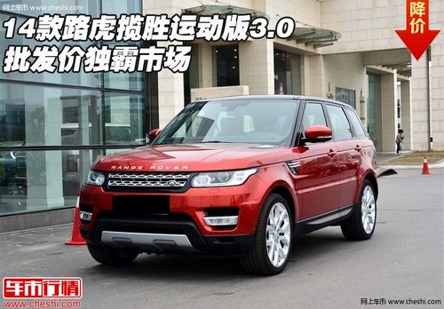14款路虎揽胜运动版3.0 批发价独霸市场