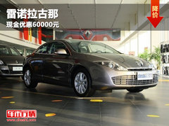 呼市雷诺拉古那 购车现金优惠60000元