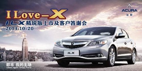 讴歌ILX2.0精锐版10月20日正式在莞上市