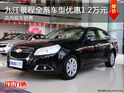 九江景程全系车型优惠1.2万元 现车销售