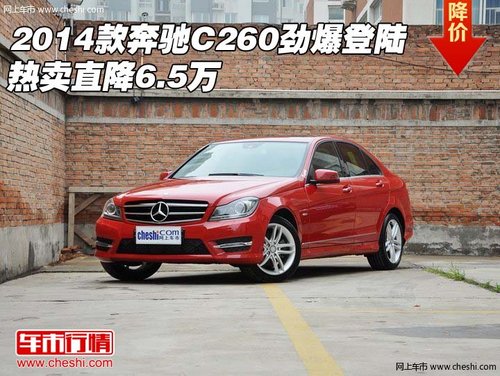 2014款奔驰C260劲爆登陆 热卖直降6.5万
