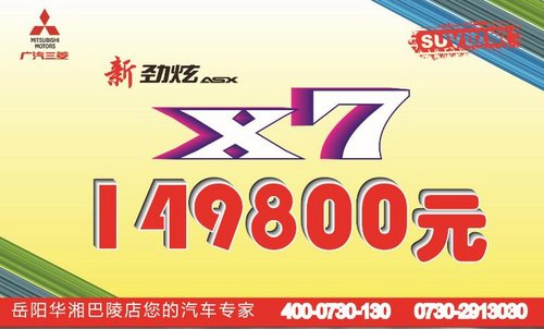 岳阳三菱新劲炫X7系重磅推出华容车展