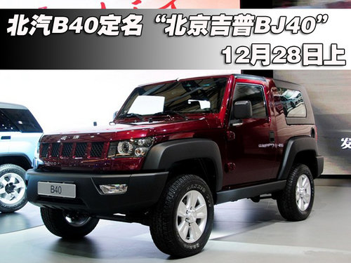 北汽B40定名“北京吉普BJ40”12月28日上