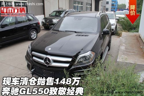 奔驰GL550致敬经典  现车清仓抛售148万