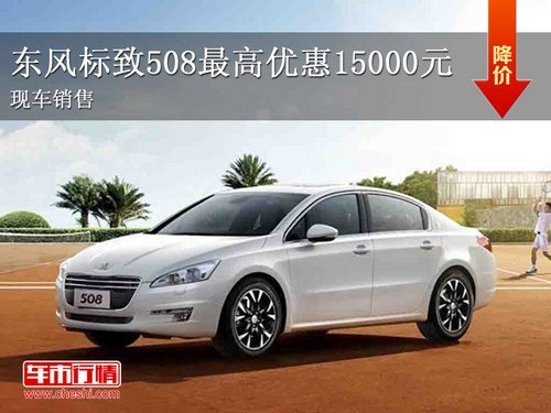 东风标致508最高优惠15000元 店内现车销售