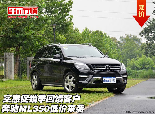 奔驰ML350低价来袭 实惠促销季回馈客户