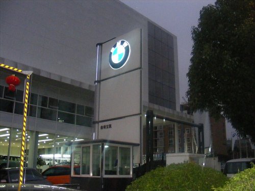 宝凯周年庆与新BMW5系Li上市双喜临门