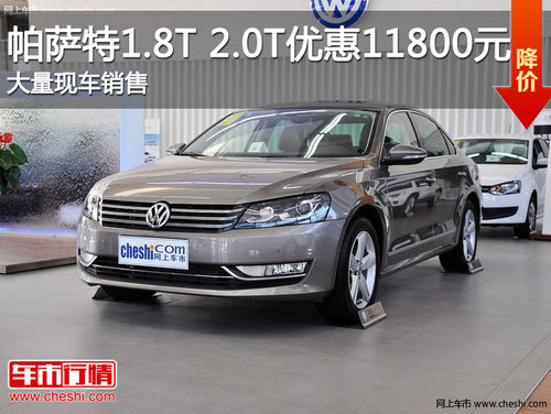 上海大众全新帕萨特1.8T 2.0T优惠11800