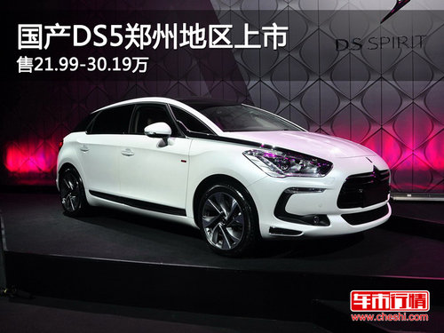 国产DS5郑州地区上市 售21.99-30.19万