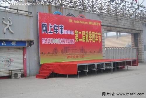网上车市邯郸站第二届团车节正式开幕