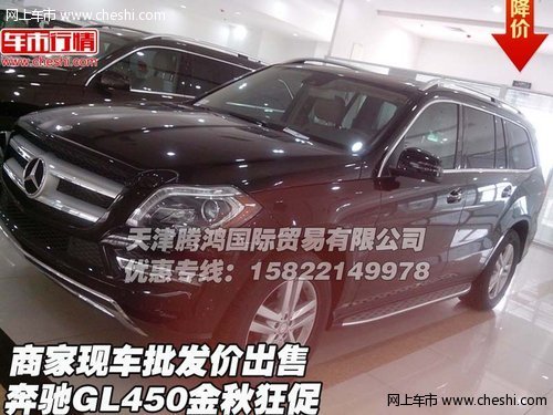 奔驰GL450金秋狂促 商家现车批发价出售