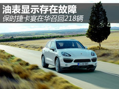 油表存在故障 保时捷卡宴在华召回218辆