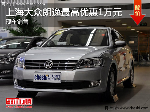 上海大众朗逸最高现金优惠1万 现车销售