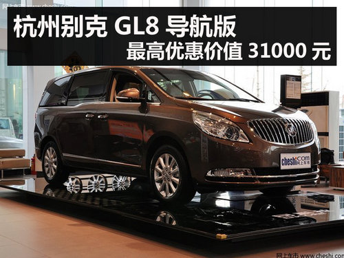 别克GL8导航版  最高优惠价值31000元