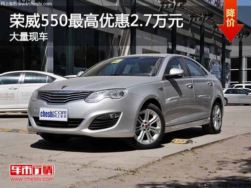 重庆荣威550最高优惠2.7万元 大量现车