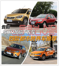 告别SUV加价/无车 四款都市跨界车推荐
