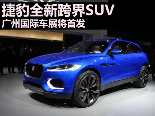 捷豹全新跨界SUV  广州国际车展将首发