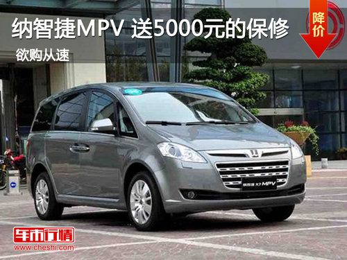 納智捷MPV 惠州杰通送6年15萬公里保修