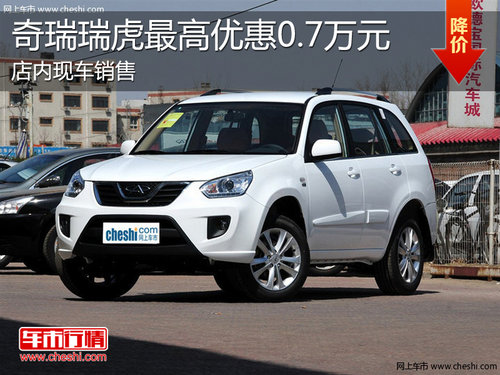 淄博奇瑞瑞虎现车销售 最高优惠0.7万元