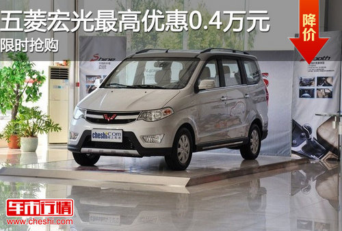 滨州五菱宏光最高优惠0.4万元 现车销售