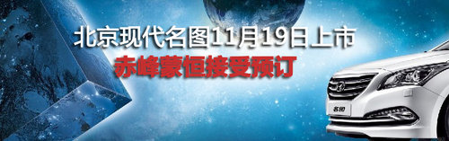 赤峰北京现代名图11月19日上市 接受预订