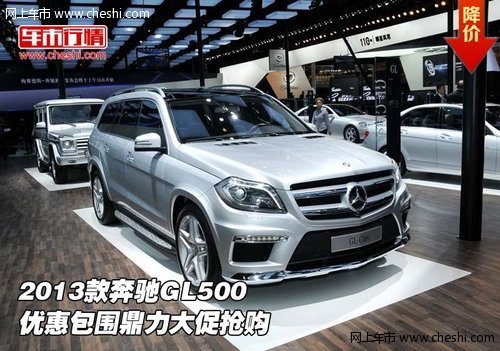 2013款奔驰GL500 优惠包围鼎力大促抢购