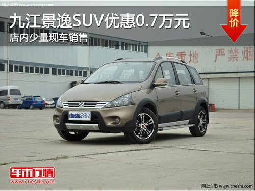 九江景逸SUV优惠0.7万元 少量现车销售