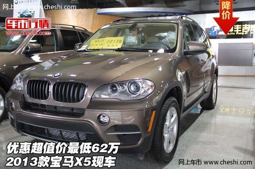 2013款宝马X5现车  优惠超值价最低62万
