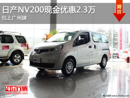日产NV200现金优惠2.3万元 包上广州牌