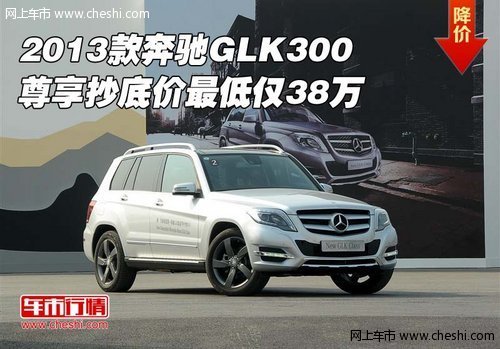 2013款奔驰GLK300  尊享抄底价最低38万
