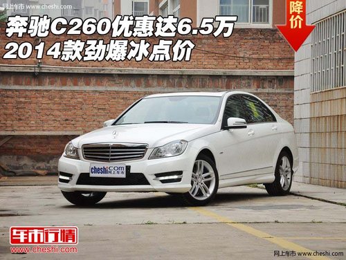 奔驰C260优惠达6.5万 2014款劲爆冰点价