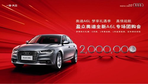 三明盈众致远奥迪 A6L 多重礼遇 真情起航