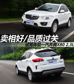 卖相好/品质过关 试驾一汽奔腾X80 2.3L