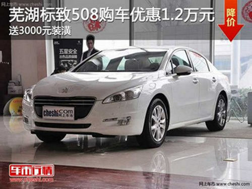 芜湖标致508购车优惠1.2万元