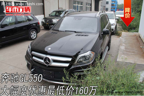 奔驰GL550现车  大幅度优惠最低价160万