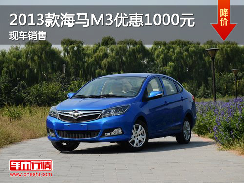 2013款海马M3购车优惠1000元 少量现车