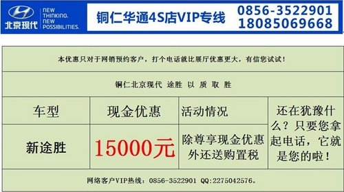 铜仁北京现代途胜优惠15000元送购置税
