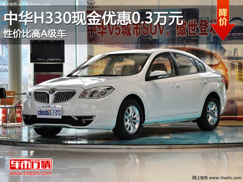 中华H330现金优惠0.3万 性价比高A级车