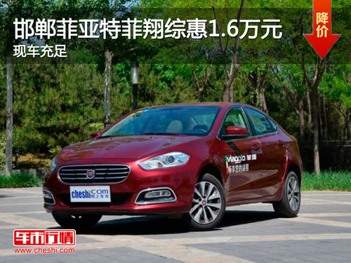 邯郸菲亚特菲翔最高综惠1.6万元 现车销售