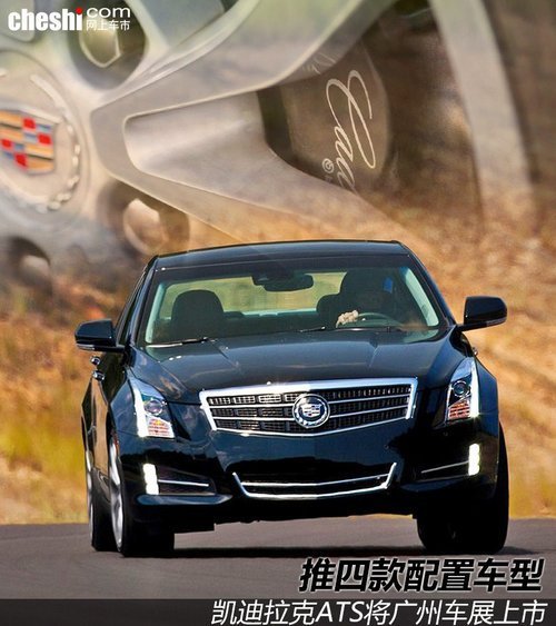 推四款车型 凯迪拉克ATS将广州车展上市
