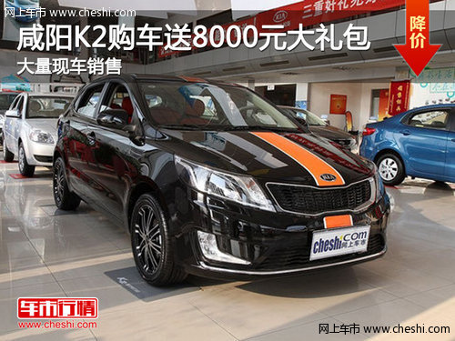 咸阳K2购车送8000元超值大礼包 现车销售