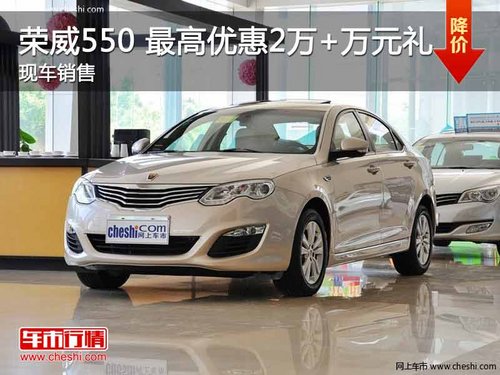 荣威550 最高享2万元优惠+万元礼包 现车