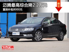 迈腾最高综合降2.2万元 置换补贴8000元