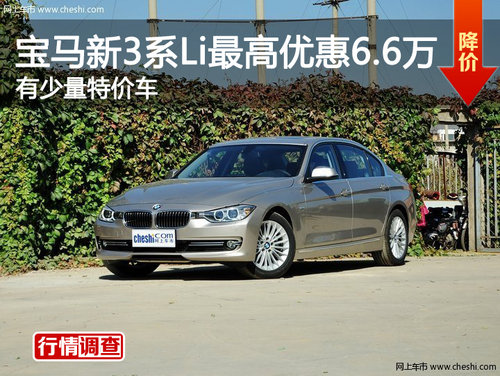 宝马新3系Li最高优惠6.6万 有少量特价车