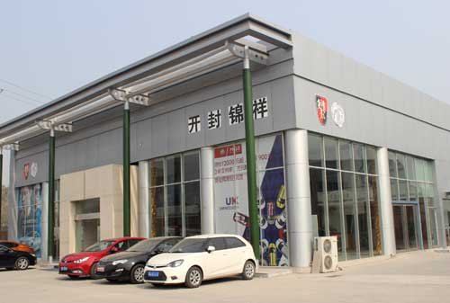 开封锦祥MG荣威双品牌4S店即将正式开业