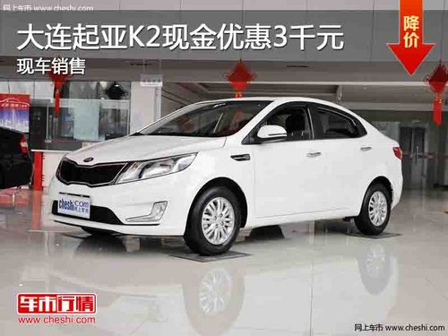 大連起亞K2全系現(xiàn)金優(yōu)惠3千元 部分現(xiàn)車