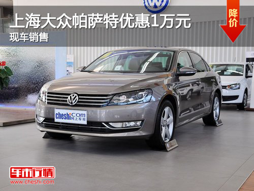 上海大众帕萨特购车优惠1万元 少量现车