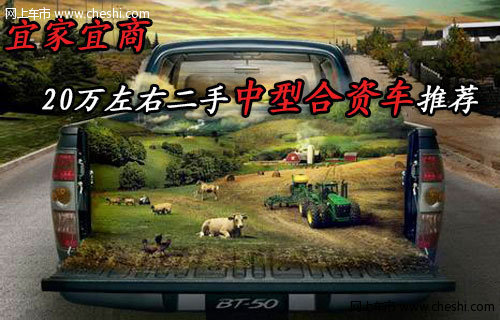 家用/商用 20万元级二手中型合资车推荐