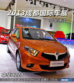 中華H220廣州車展正式上市 預(yù)售價(jià)5萬起