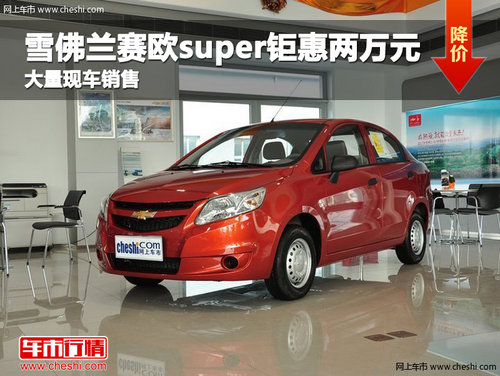 沧州轩宇赛欧super钜惠两万元 现车销售
